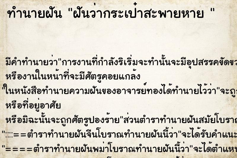 ทำนายฝัน ฝันว่ากระเป๋าสะพายหาย 